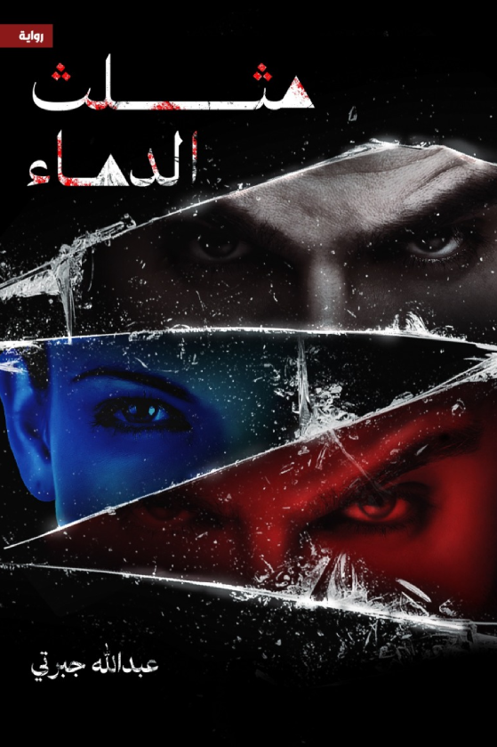 غلاف كتاب مثلث الدماء لعبدالله جبرتي