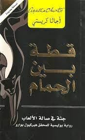 غلاف كتاب قطة بين الحمام لأجاثا كريستي