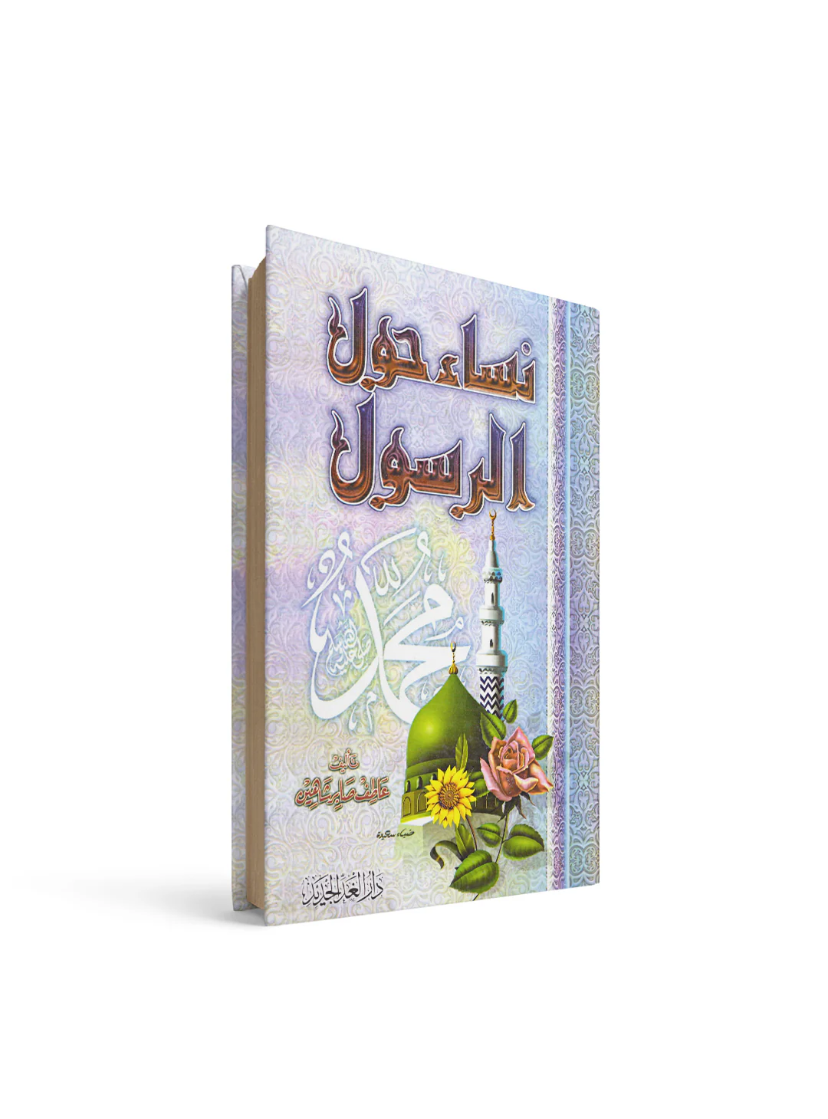 غلاف كتاب نساء حول الرسول عاطف صابر شاهين