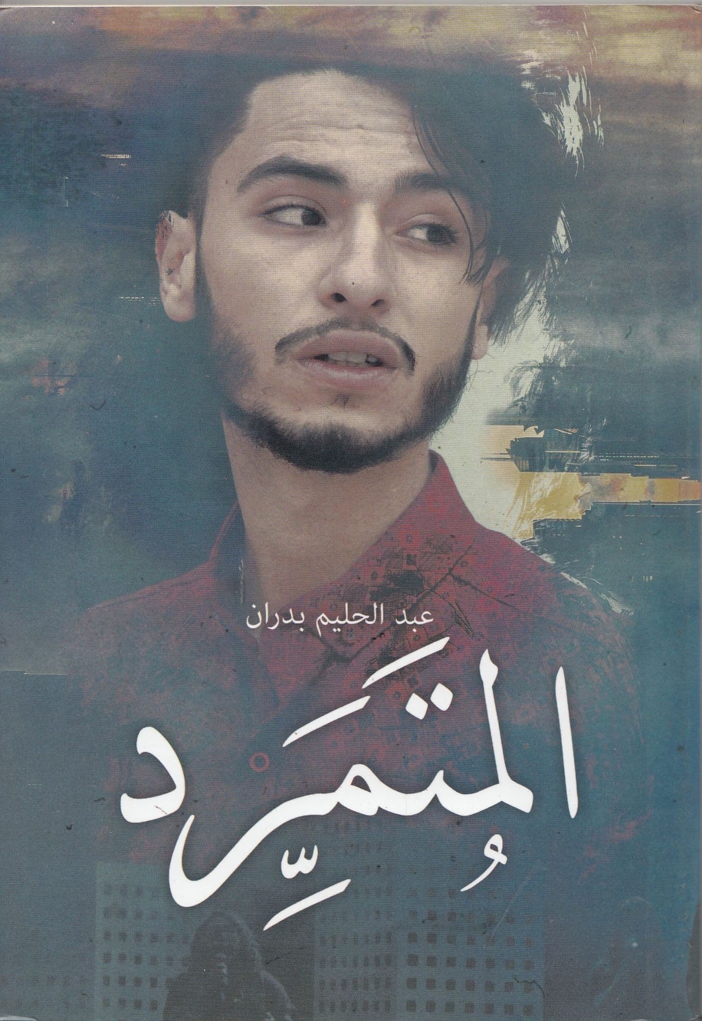 غلاف كتاب المتمرد عبدالحليم بدران