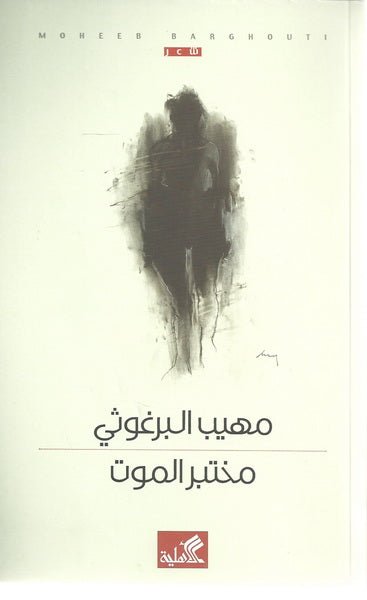 غلاف كتاب مختبر الموت مهيب البرغوثي (أصلي)