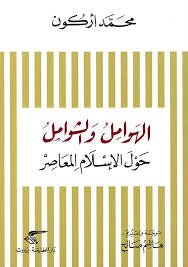 غلاف كتاب الهوامل والشوامل حول الإسلام المعاصر لمحمد أركون