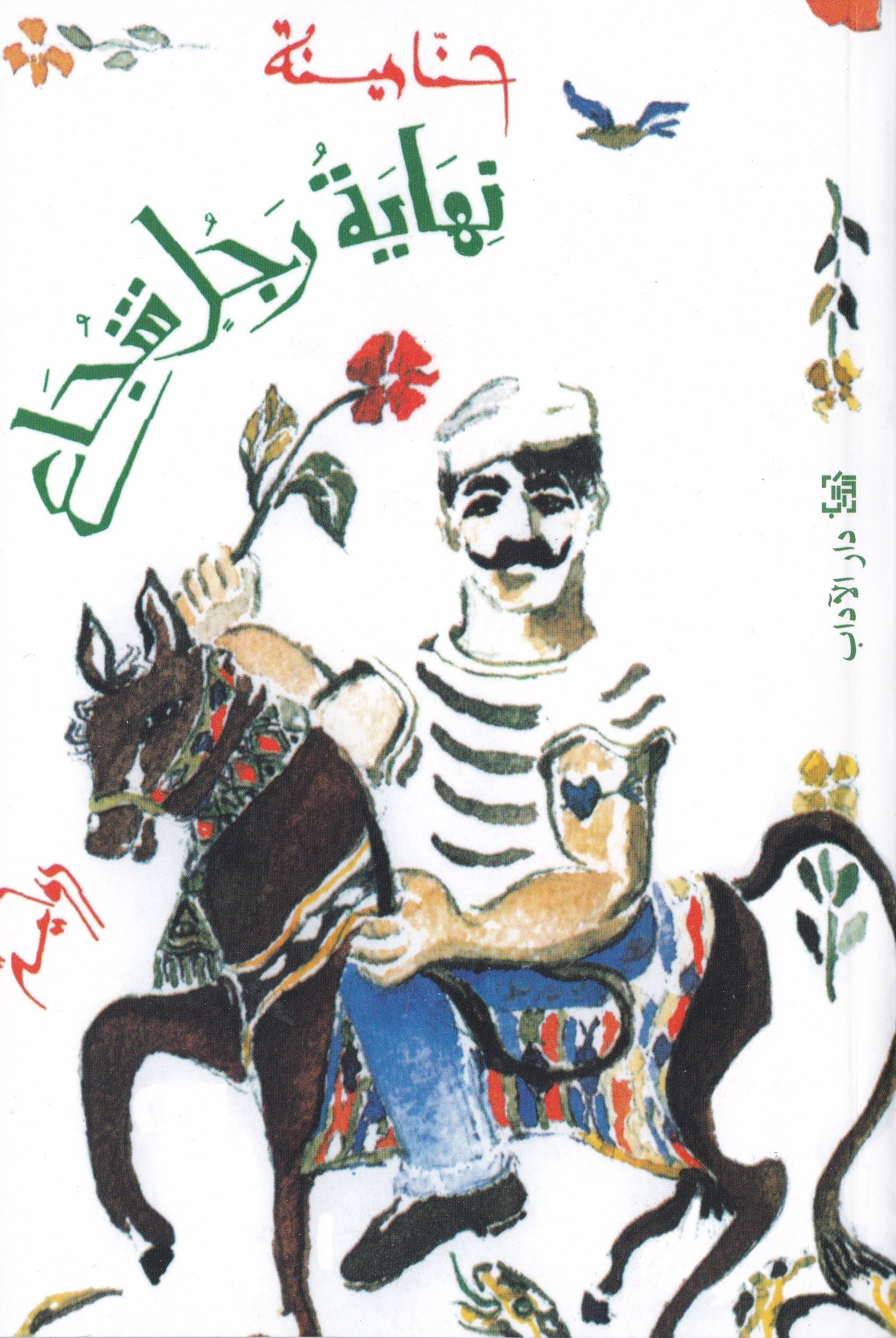 غلاف كتاب نهاية رجل شجاع لحنا مينه