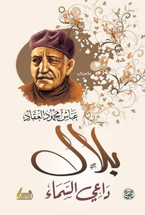 غلاف كتاب بلال داعي السماء عباس محمود العقاد