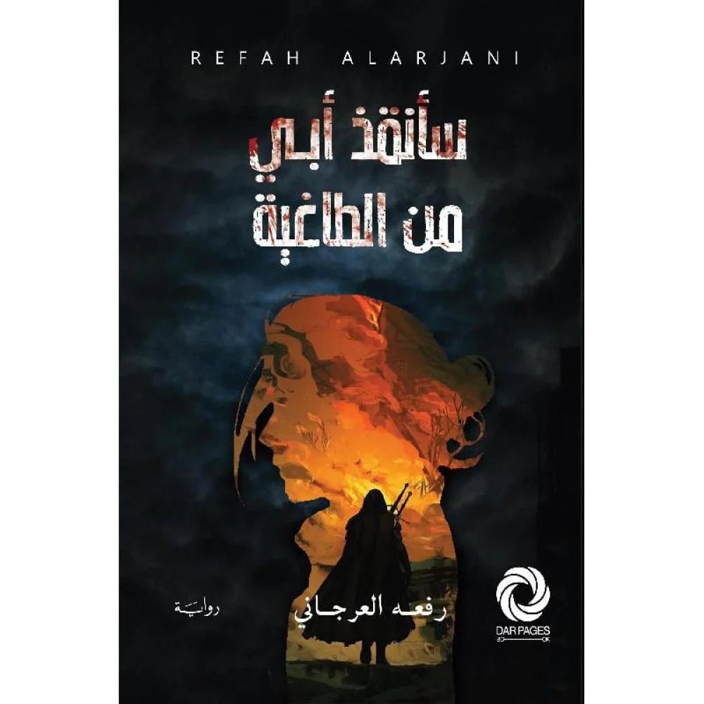 غلاف كتاب سأنقذ أبي من الطاغية‎ ‎رفعه العرجاني