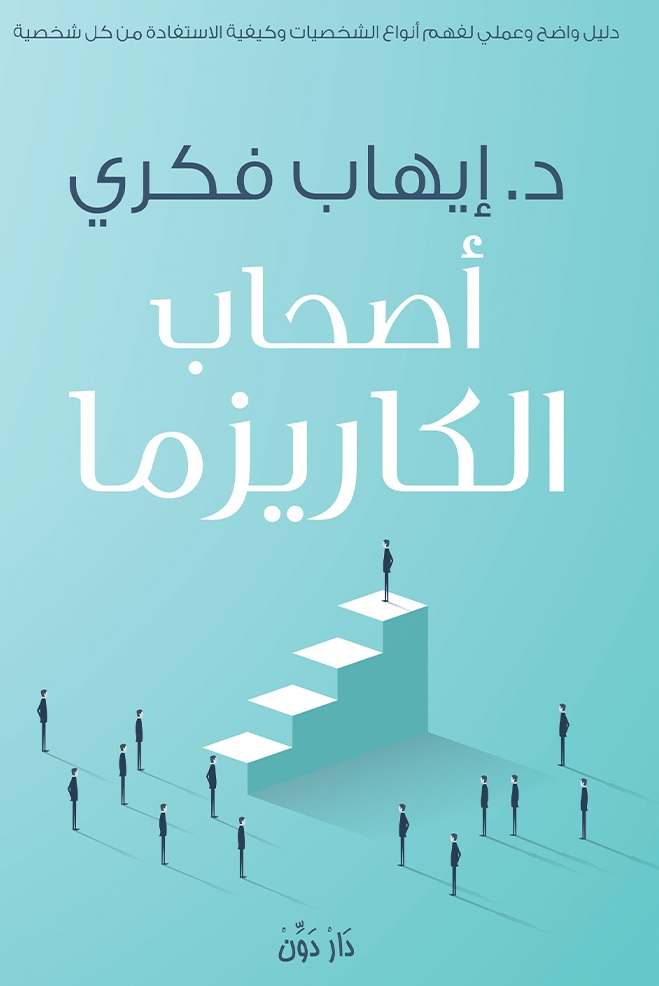 غلاف كتاب أصحاب الكاريزما لإيهاب فكري