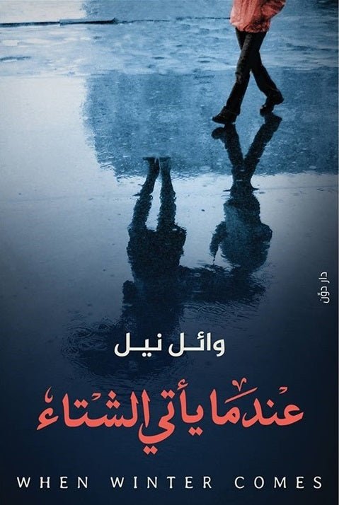 غلاف كتاب عندما يأتي الشتاء لوائل نيل