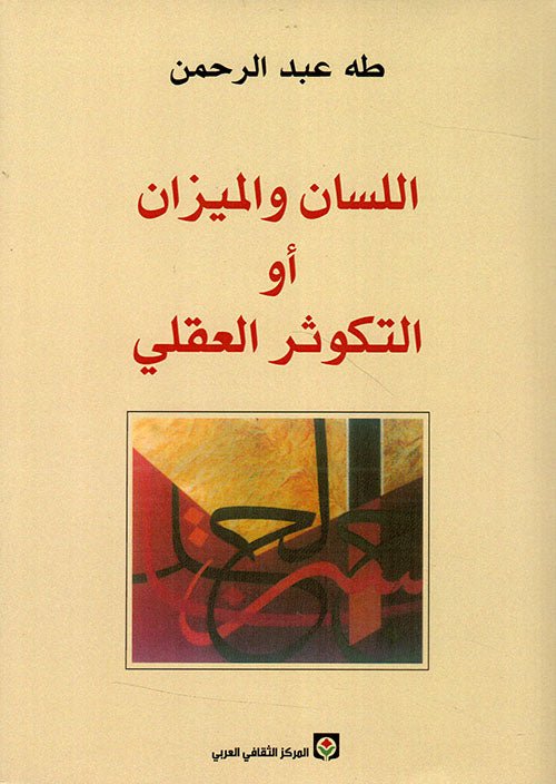 غلاف كتاب اللسان والميزان أو التكوثر العقلي طه عبدالرحمن