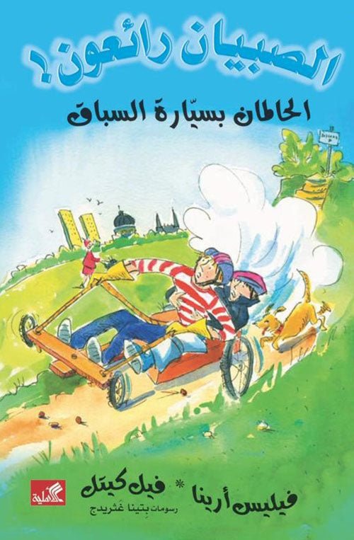 غلاف كتاب الحلمان بسيارة السباق / الصبيان رائعون فيليس أرينا- فيل كيتل