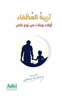 غلاف كتاب تربية العظماء عبدالله محمد عبدالمعطي