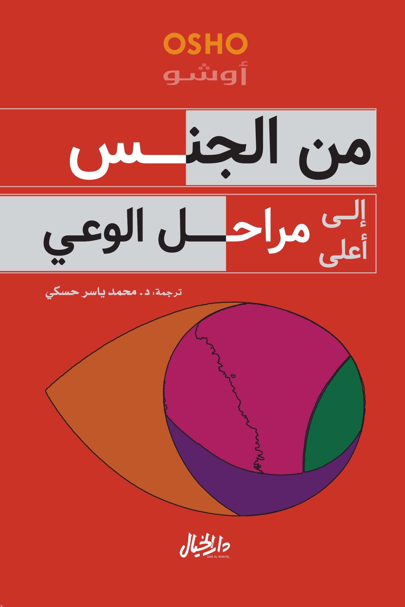 غلاف كتاب من الجنس إلى أعلى مراحل الوعي أوشو (أصلي)