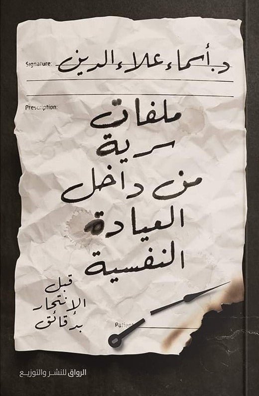 غلاف كتاب ملفات سرية من داخل العيادة النفسية أسماء علاء الدين