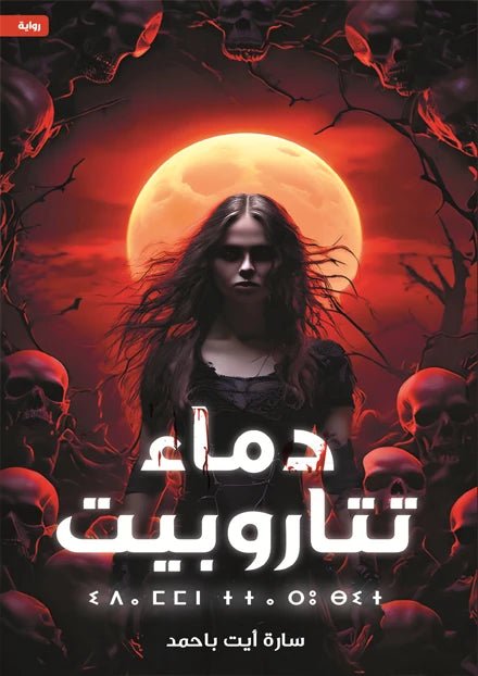 غلاف كتاب دماء تتاروبيت سارة ايت باحمد