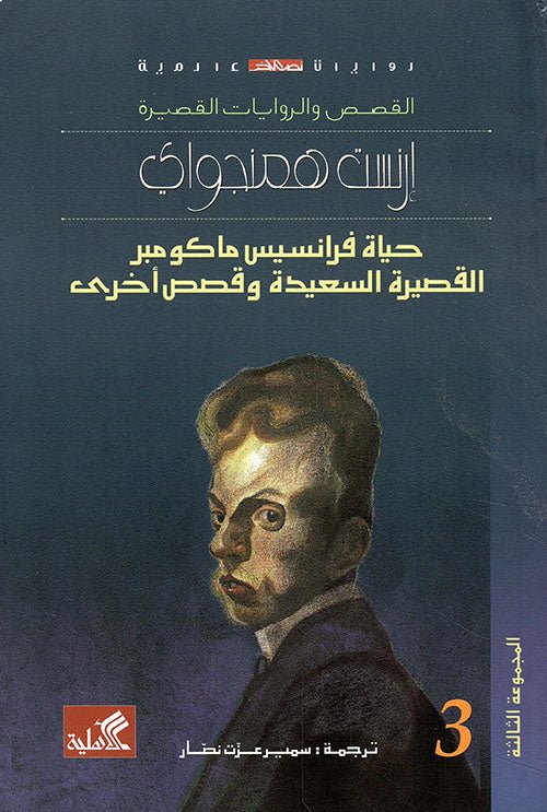 غلاف كتاب حياة فرانسيس ماكومبر القصيرة السعيدة وقصص أخرى إرنست همنغواي (أصلي)
