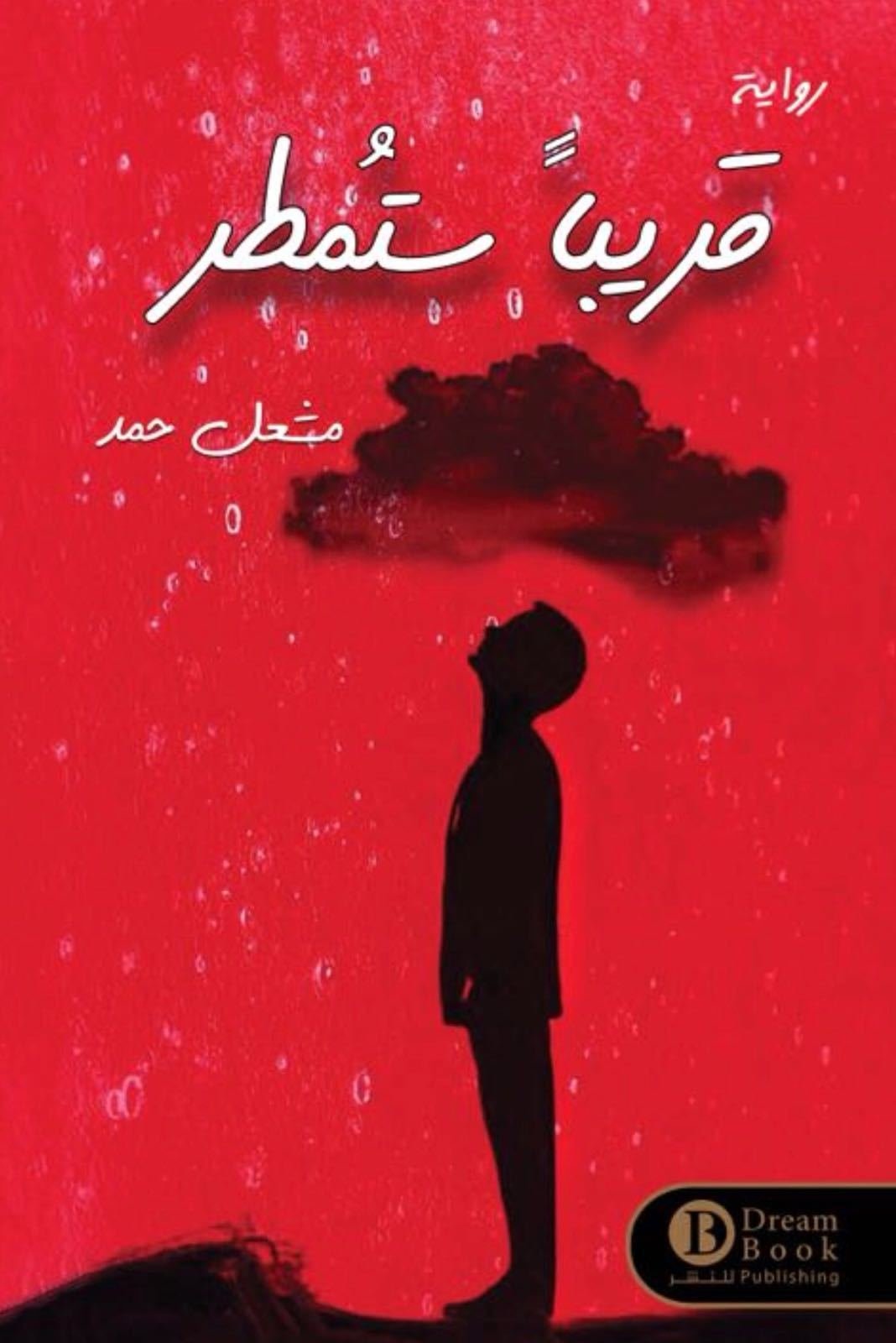 غلاف كتاب قريبًا ستمطر لمشعل حمد