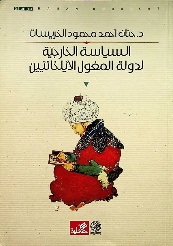 غلاف كتاب السياسة الخارجية لدولة المغول الأيلخانييين حنان أحمد محمد خريسات (أصلي)