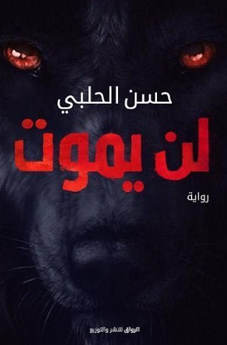 غلاف كتاب لن يموت حسن الحلبي