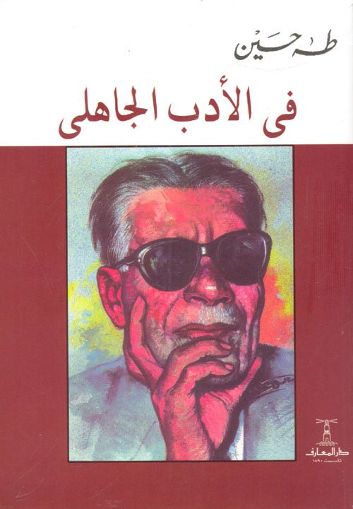 غلاف كتاب في الأدب الجاهلي لطه حسين