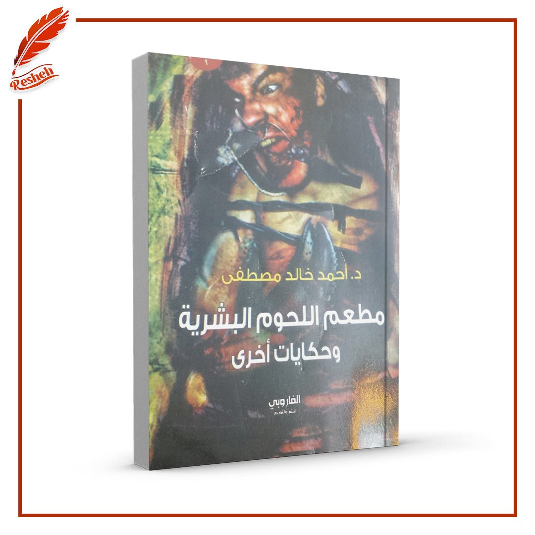 غلاف كتاب مطعم اللحوم البشرية أحمد خالد مصطفى