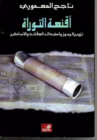 غلاف كتاب أقنعة التوراة تزوير الرموز واستبدال العقائد والأساطير ناجح المعموري(أصلي)