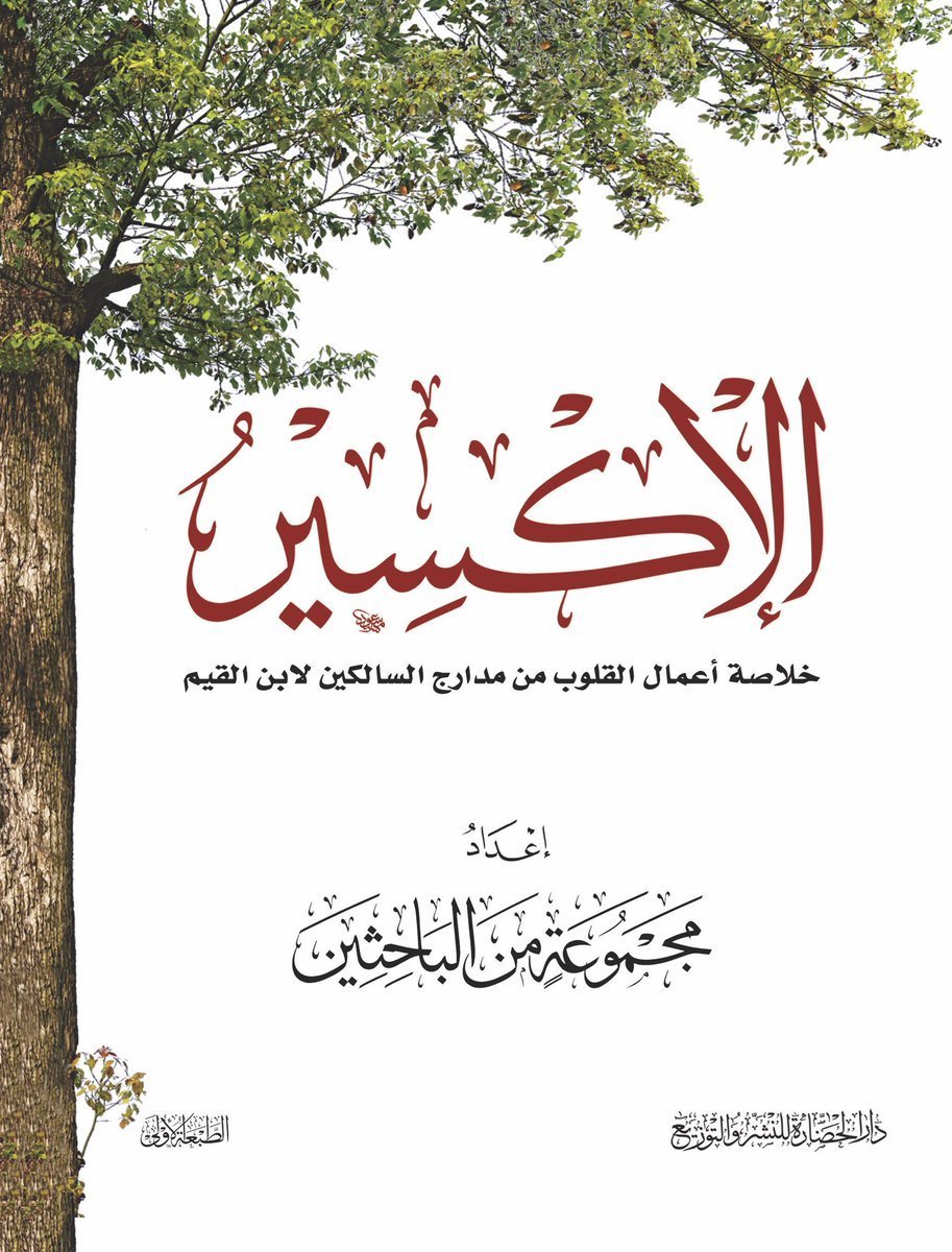 غلاف كتاب كتاب الإكسير مجموعة مؤلفين