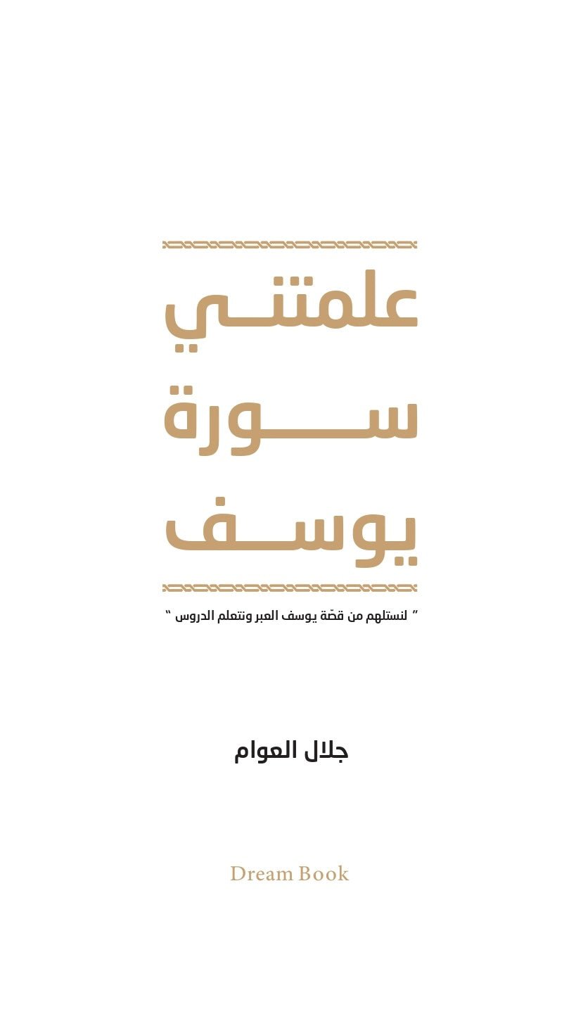 غلاف كتاب كتاب علمتني سورة يوسف جلال العوام