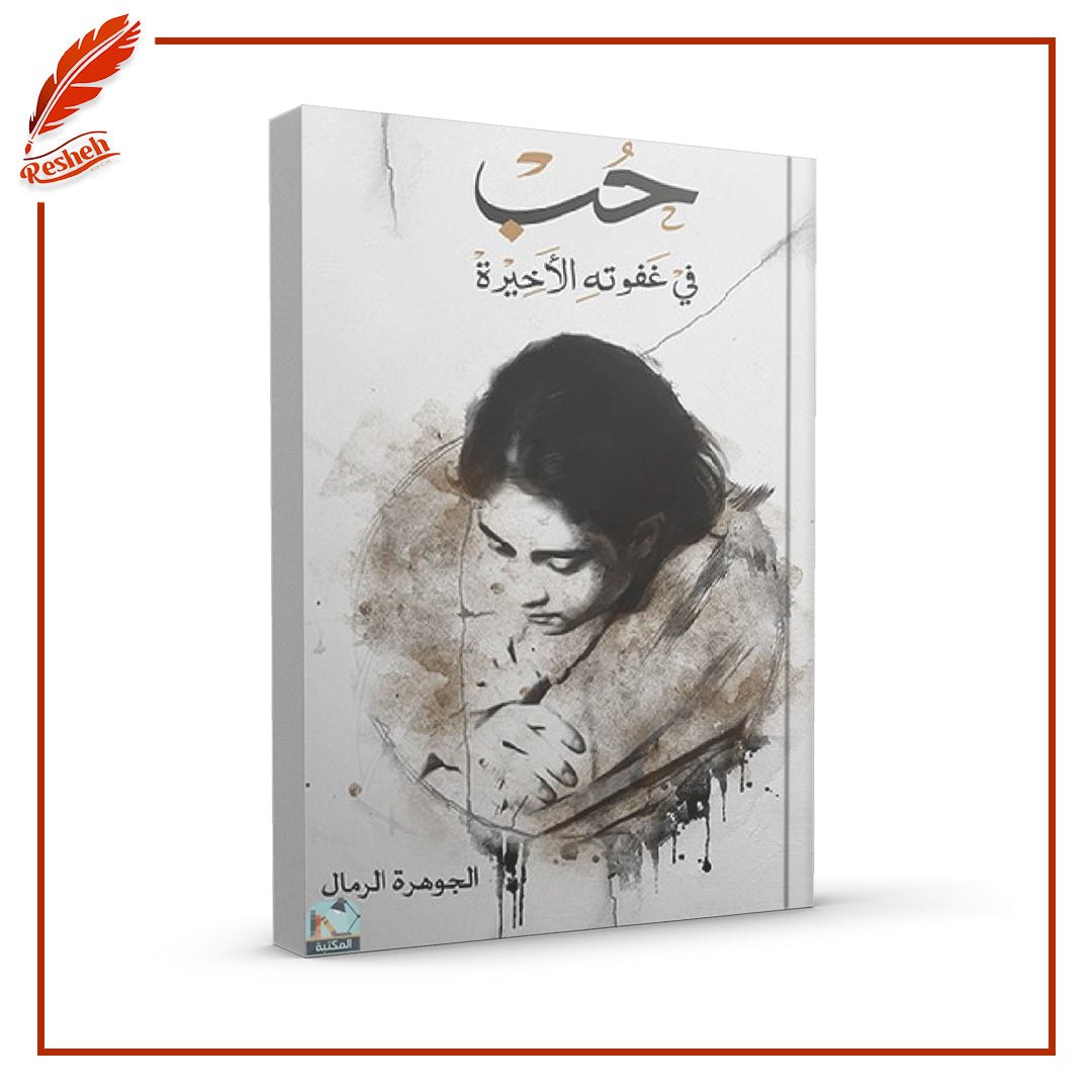 غلاف كتاب حب في غفوته الأخيرة الجوهرة الرمال