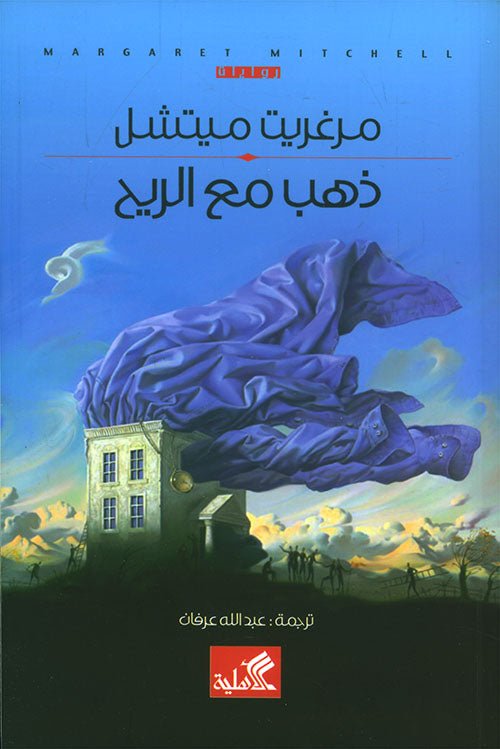 غلاف كتاب ذهب مع الريح مارغريت ميتشل (أصلي)