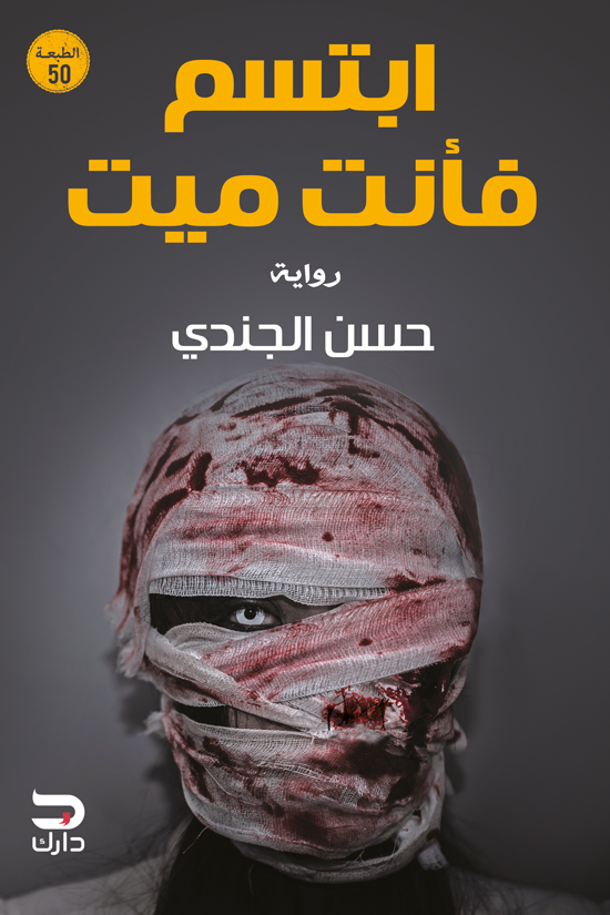 غلاف كتاب ابتسم فأنت ميت لحسن الجندي
