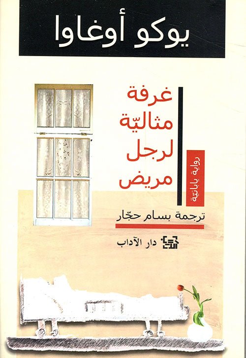 غلاف كتاب غرفة مثالية لرجل مريض ليوكو أوغاوا