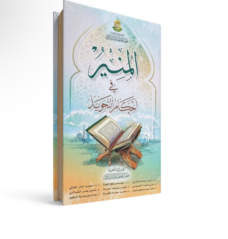 غلاف كتاب المنير في أحكام التجويد