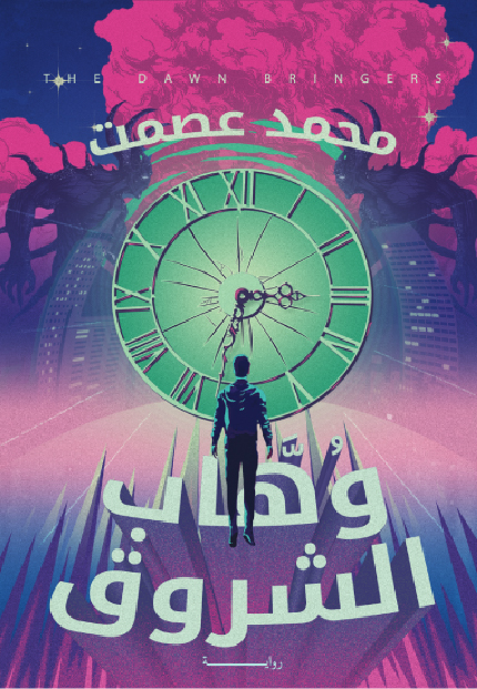غلاف كتاب وهاب الشروق لمحمد عصمت