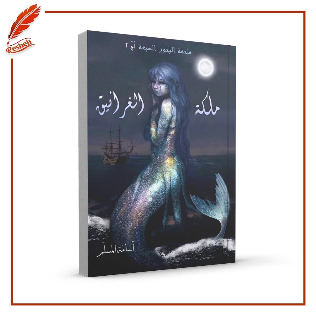 غلاف كتاب ملكة الغرانيق أسامة المسلم