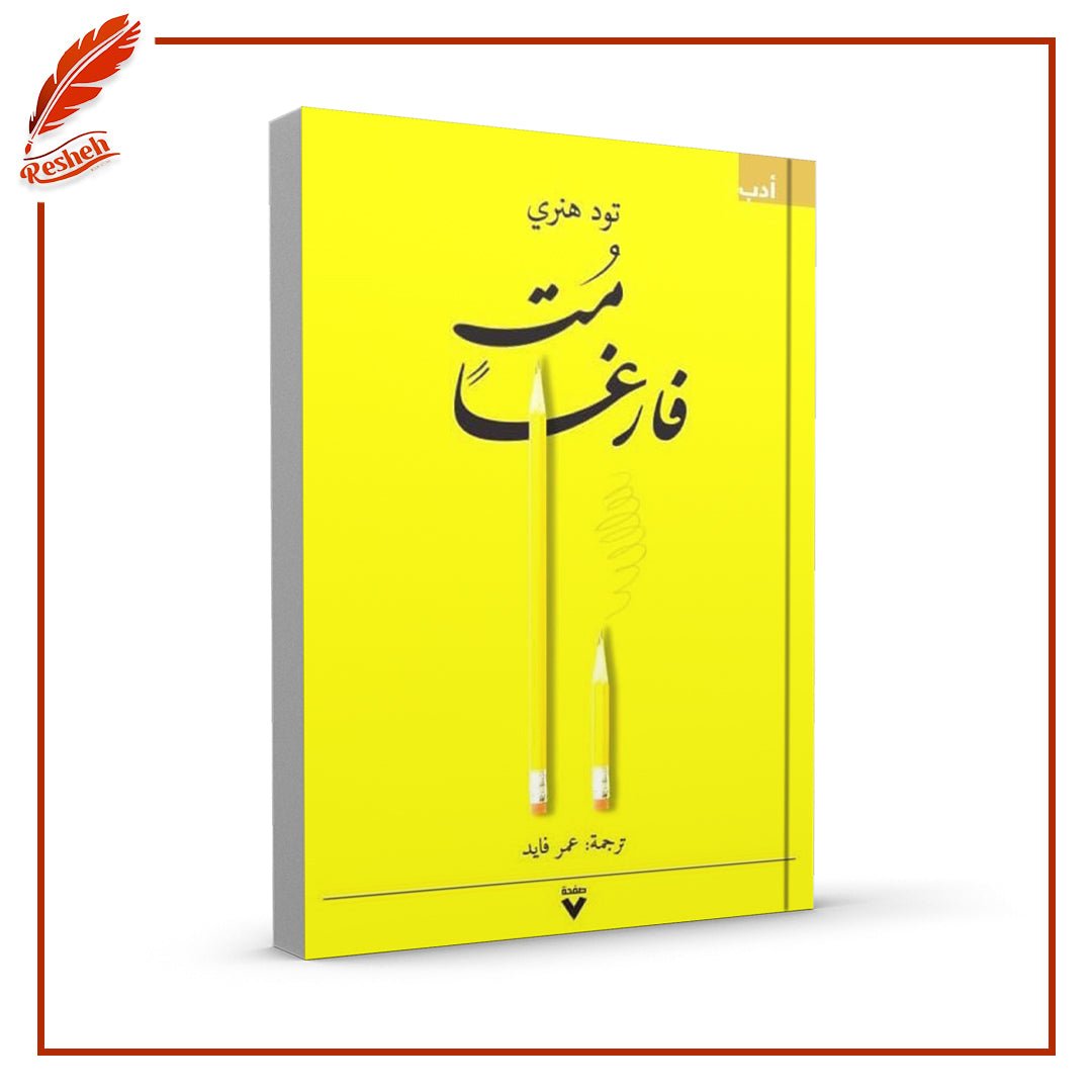 غلاف كتاب مت فارغا تود هنري