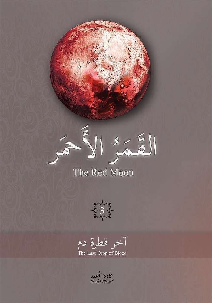 غلاف كتاب القمر الأحمر ٣ غادة أحمد(أصلي)