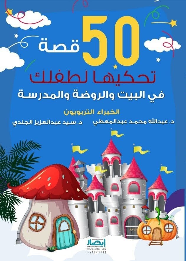غلاف كتاب 50قصة تحكيها لطفلك عبدالله محمد عبدالمعطي