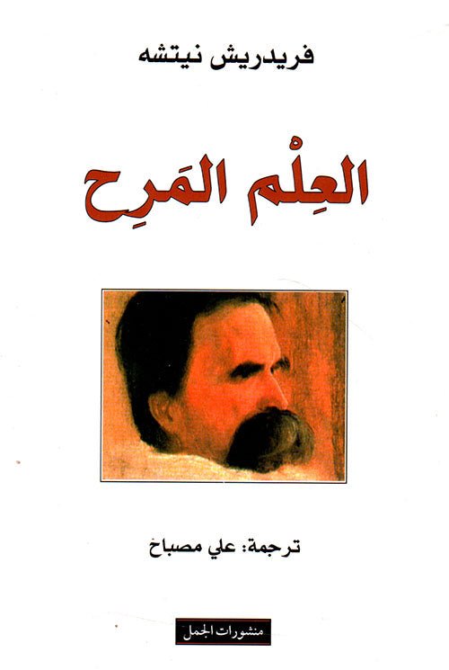 غلاف كتاب العلم المرح لنيتشه