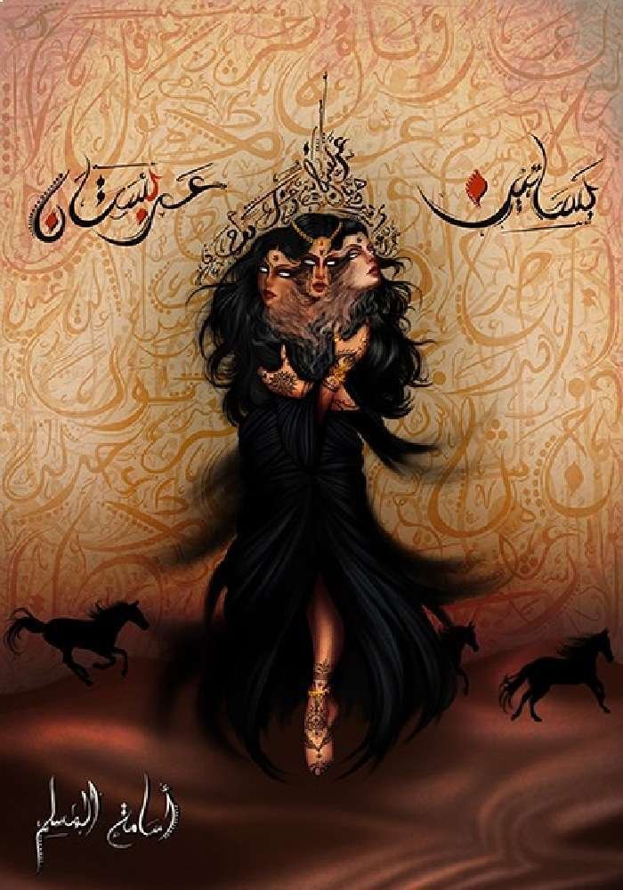 غلاف كتاب بساتين عربستان أسامة المسلم (أصلي)