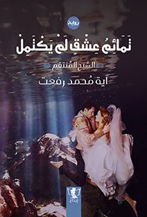 غلاف كتاب تمائم عشق لم يكتمل لآية محمد رفعت