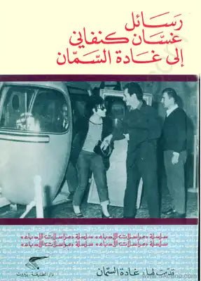 غلاف كتاب رسائل غسان كنفاني لغادة السمان لغادة السمان