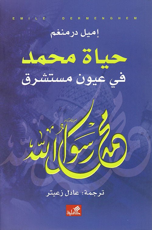 غلاف كتاب حياة محمد في عيون مستشرق إميل درمنغم(أصلي)