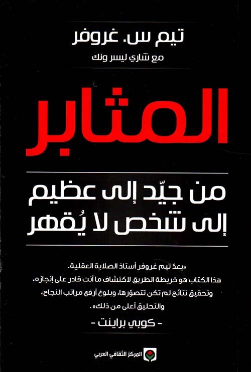 غلاف كتاب المثابر لتيم غروفر