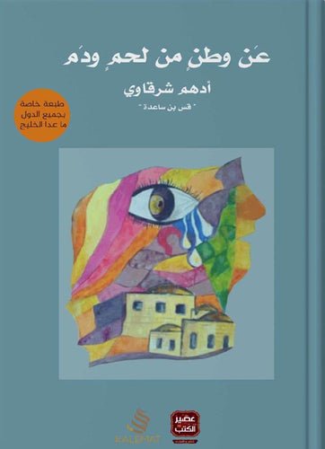 غلاف كتاب عن وطن من لحم ودم لأدهم شرقاوي