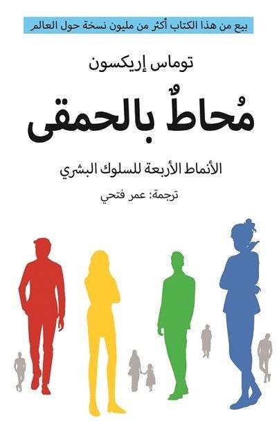 غلاف كتاب محاط بالحمقى الأنماط الأربعة للسلوك البشري توماس إريكسون