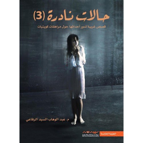 غلاف كتاب حالات نادرة ٣ لعبدالوهاب السيد الرفاعي