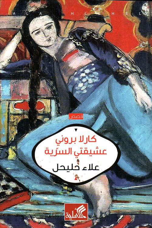 غلاف كتاب كارلا بروني عشيقتي السرية علاء حليحل (أصلي)