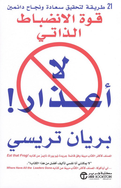 غلاف كتاب لا أعذار بريان ترايسي
