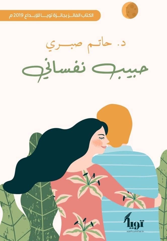 غلاف كتاب حبيبي نفساني لحاتم صبري