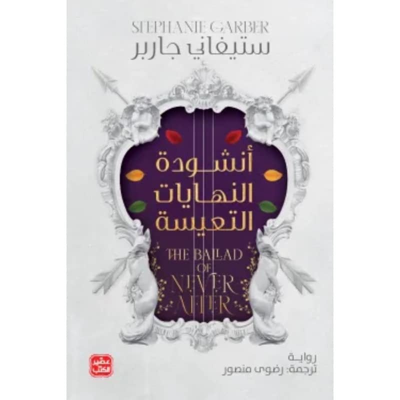 غلاف كتاب أنشودة النهايات التعيسة ستيفاني جاربر