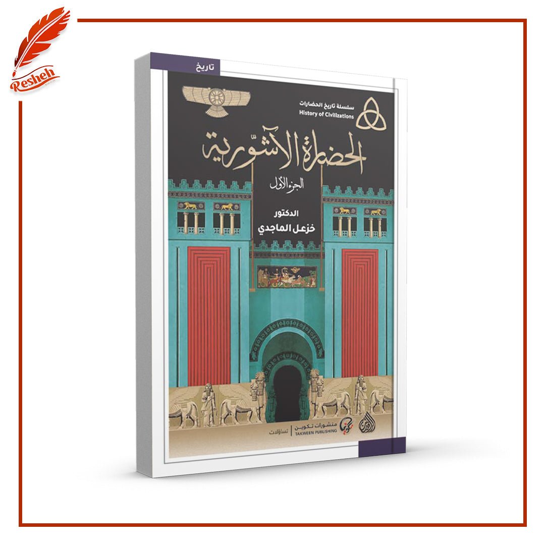 غلاف كتاب الحضارة الآشورية 1-2 خزعل الماجدي